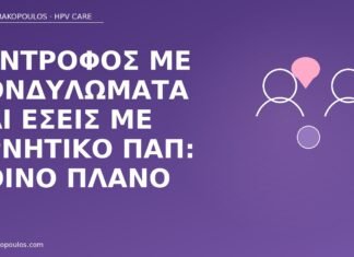 Σύντροφος με κονδυλώματα και εσείς με αρνητικό Παπ: κοινό πλάνο σύντροφος κονδυλώματα αρνητικό Παπ