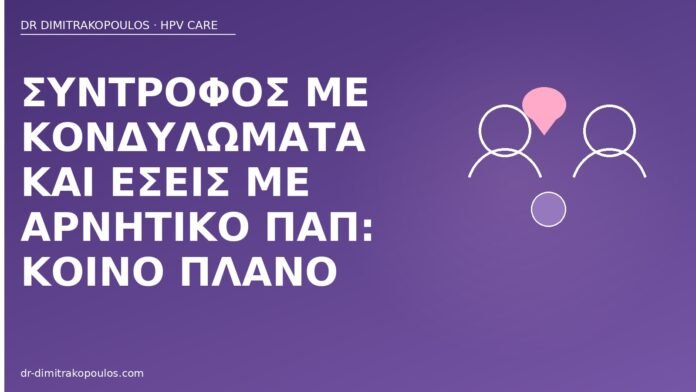 Σύντροφος με κονδυλώματα και εσείς με αρνητικό Παπ: κοινό πλάνο σύντροφος κονδυλώματα αρνητικό Παπ