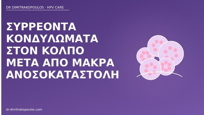 Συρρέοντα κονδυλώματα στον κόλπο μετά από μακρά ανοσοκαταστολή συρρέοντα κονδυλώματα κόλπος