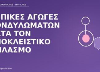 Τοπικές αγωγές κονδυλωμάτων κατά τον αποκλειστικό θηλασμό τοπικές αγωγές κονδυλώματα θηλασμός