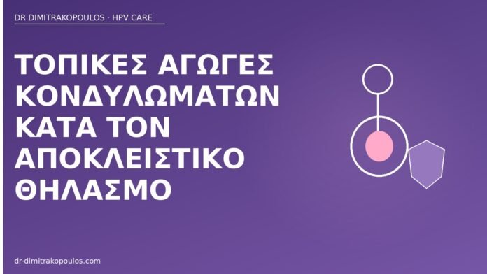 Τοπικές αγωγές κονδυλωμάτων κατά τον αποκλειστικό θηλασμό τοπικές αγωγές κονδυλώματα θηλασμός