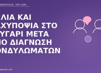 Ζήλια και καχυποψία στο ζευγάρι μετά από διάγνωση κονδυλωμάτων ζήλια καχυποψία διάγνωση κονδυλωμάτων