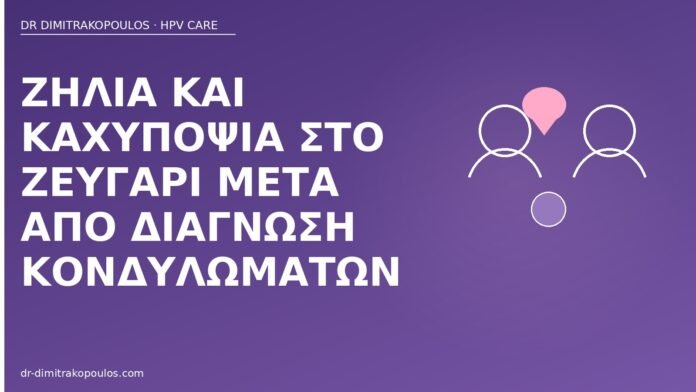 ζήλια καχυποψία διάγνωση κονδυλωμάτων