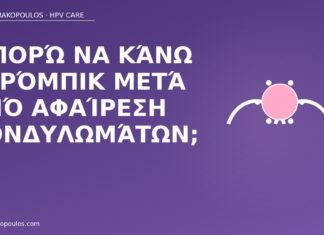 Μπορώ να κάνω αερόμπικ μετά από αφαίρεση κονδυλωμάτων; άσκηση μετά αφαίρεση κονδυλωμάτων