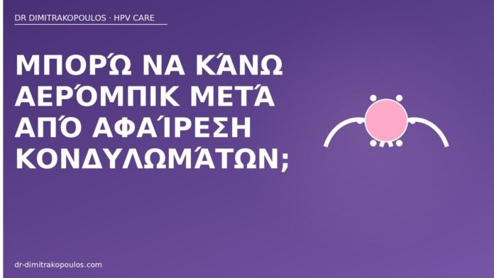Μπορώ να κάνω αερόμπικ μετά από αφαίρεση κονδυλωμάτων; άσκηση μετά αφαίρεση κονδυλωμάτων