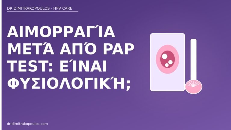αιμορραγία μετά Pap