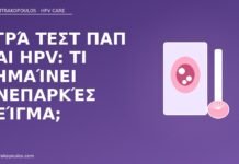 Υγρά τεστ Παπ και HPV: τι σημαίνει ανεπαρκές δείγμα; ανεπαρκές δείγμα Pap HPV