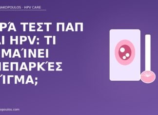 ανεπαρκές δείγμα Pap HPV