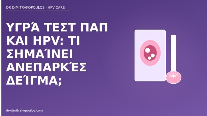 Υγρά τεστ Παπ και HPV: τι σημαίνει ανεπαρκές δείγμα; ανεπαρκές δείγμα Pap HPV