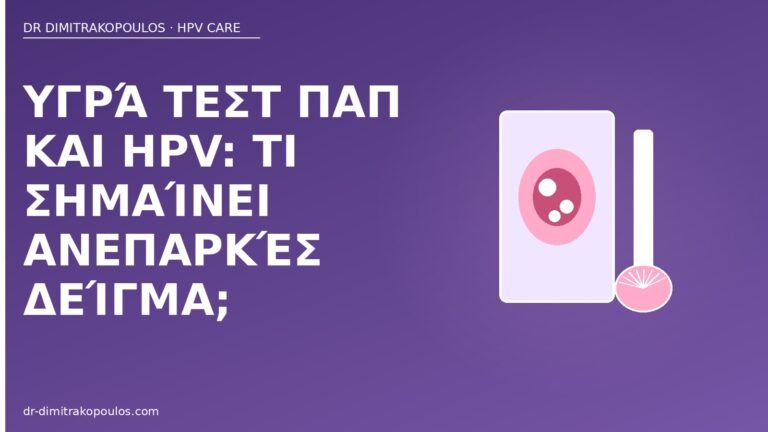 ανεπαρκές δείγμα Pap HPV