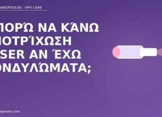 Μπορώ να κάνω αποτρίχωση laser αν έχω κονδυλώματα; αποτρίχωση laser κονδυλώματα