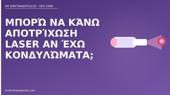 αποτρίχωση laser κονδυλώματα