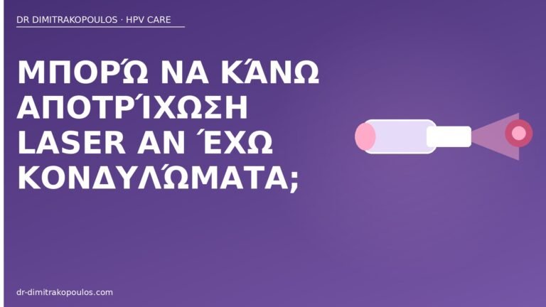 αποτρίχωση laser κονδυλώματα