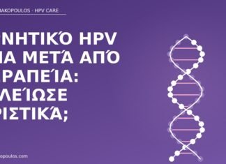 Αρνητικό HPV DNA μετά από θεραπεία: τελείωσε οριστικά; αρνητικό HPV DNA μετά θεραπεία