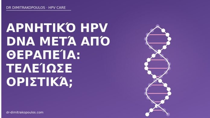 Αρνητικό HPV DNA μετά από θεραπεία: τελείωσε οριστικά; αρνητικό HPV DNA μετά θεραπεία
