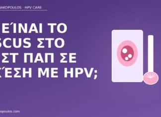 Τι είναι το ASCUS στο τεστ Παπ σε σχέση με HPV; ASCUS Pap HPV