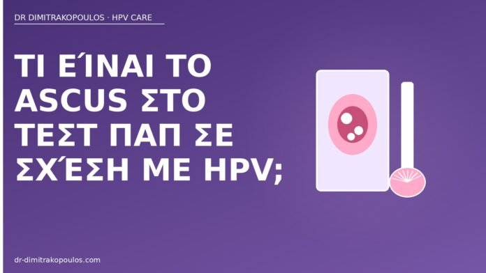 Τι είναι το ASCUS στο τεστ Παπ σε σχέση με HPV; ASCUS Pap HPV