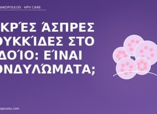 Μικρές άσπρες κουκκίδες στο αιδοίο: είναι κονδυλώματα; άσπρες κουκκίδες αιδοίο