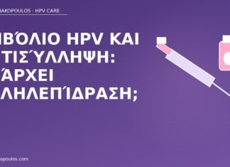 Εμβόλιο HPV και αντισύλληψη: υπάρχει αλληλεπίδραση; εμβόλιο HPV αντισύλληψη