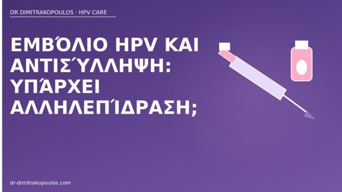 Εμβόλιο HPV και αντισύλληψη: υπάρχει αλληλεπίδραση; εμβόλιο HPV αντισύλληψη