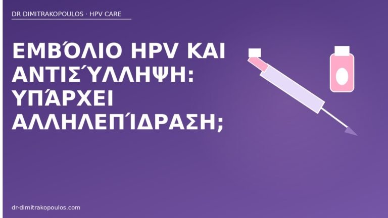 εμβόλιο HPV αντισύλληψη