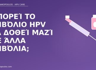 Μπορεί το εμβόλιο HPV να δοθεί μαζί με άλλα εμβόλια; εμβόλιο HPV άλλα εμβόλια