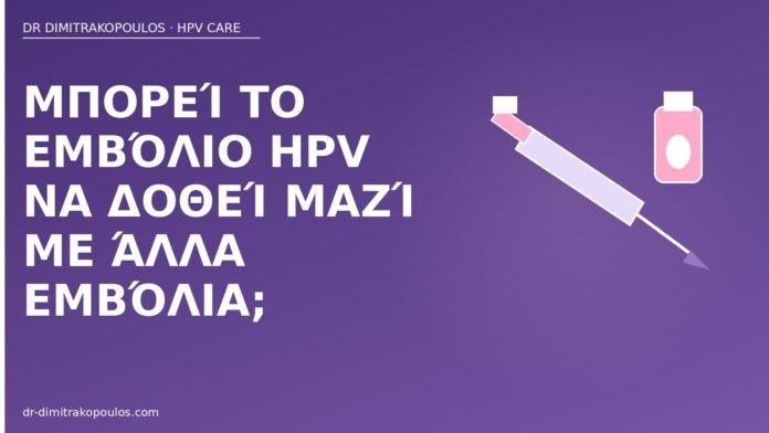 Μπορεί το εμβόλιο HPV να δοθεί μαζί με άλλα εμβόλια; εμβόλιο HPV άλλα εμβόλια