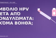 εμβόλιο HPV μετά κονδυλώματα