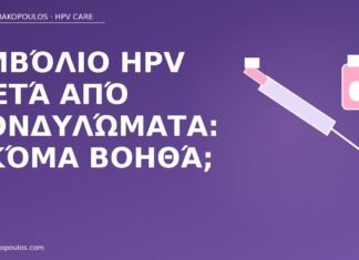 Εμβόλιο HPV μετά από κονδυλώματα: ακόμα βοηθά; εμβόλιο HPV μετά κονδυλώματα