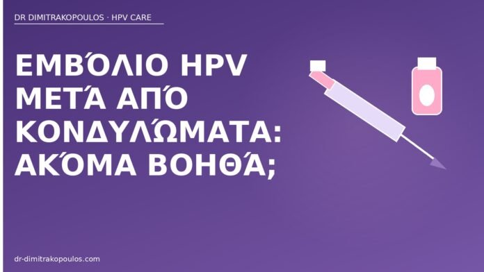 εμβόλιο HPV μετά κονδυλώματα