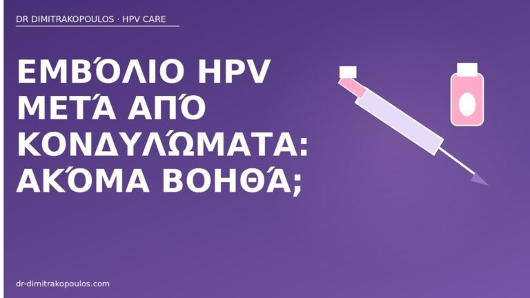 εμβόλιο HPV μετά κονδυλώματα