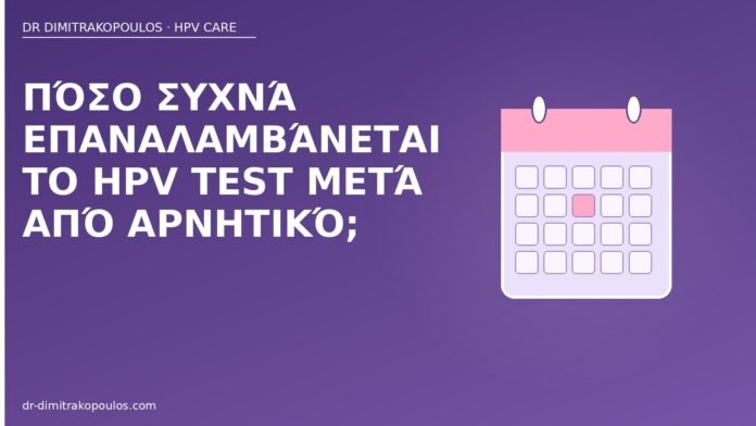 Πόσο συχνά επαναλαμβάνεται το HPV test μετά από αρνητικό; επανάληψη HPV test αρνητικό