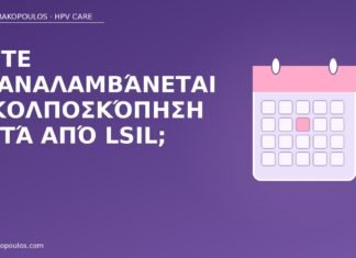κολποσκόπηση μετά LSIL