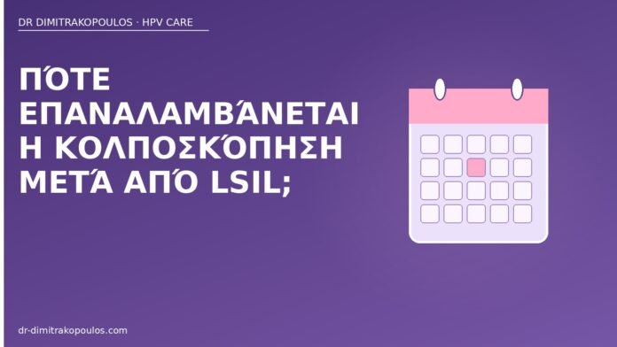 Πότε επαναλαμβάνεται η κολποσκόπηση μετά από LSIL; κολποσκόπηση μετά LSIL