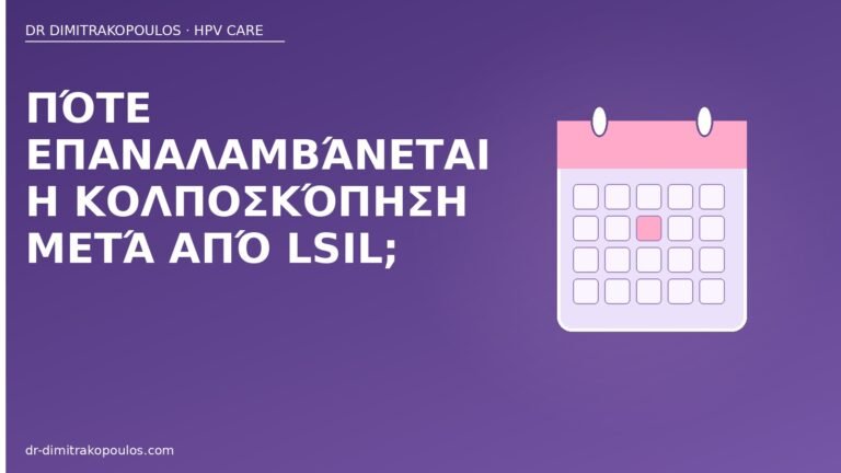 κολποσκόπηση μετά LSIL