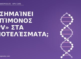 επίμονος HPV