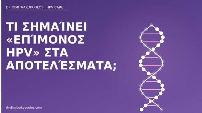Τι σημαίνει «επίμονος HPV» στα αποτελέσματα; επίμονος HPV