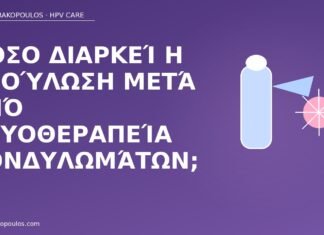 Πόσο διαρκεί η επούλωση μετά από κρυοθεραπεία κονδυλωμάτων; επούλωση κρυοθεραπεία