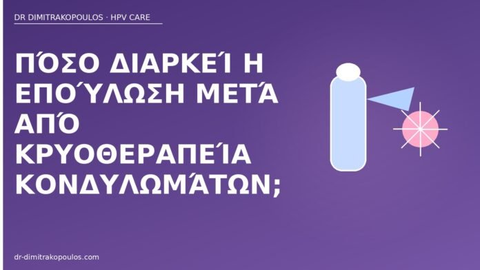 Πόσο διαρκεί η επούλωση μετά από κρυοθεραπεία κονδυλωμάτων; επούλωση κρυοθεραπεία