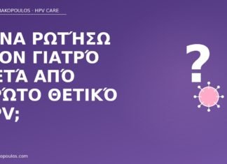 ερωτήσεις μετά θετικό HPV