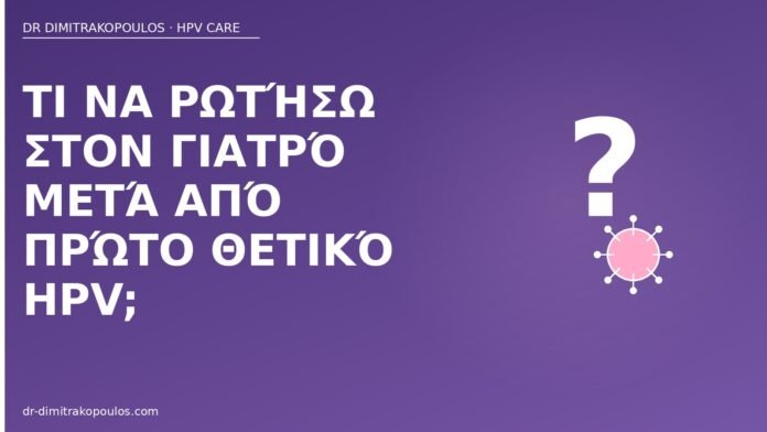 ερωτήσεις μετά θετικό HPV