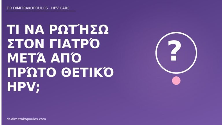 ερωτήσεις μετά θετικό HPV
