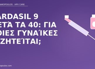 Gardasil 9 μετά τα 40