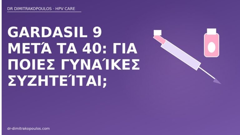 Gardasil 9 μετά τα 40