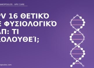 HPV 16 θετικό με φυσιολογικό Παπ: τι ακολουθεί; HPV 16 φυσιολογικό Παπ