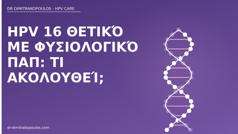 HPV 16 φυσιολογικό Παπ