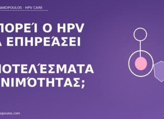 Μπορεί ο HPV να επηρεάσει τα αποτελέσματα γονιμότητας; HPV γονιμότητα αποτελέσματα