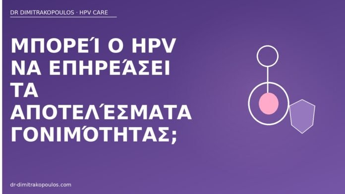 Μπορεί ο HPV να επηρεάσει τα αποτελέσματα γονιμότητας; HPV γονιμότητα αποτελέσματα