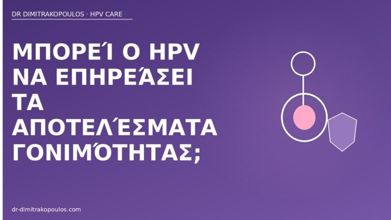 HPV γονιμότητα αποτελέσματα
