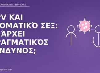 HPV και στοματικό σεξ: υπάρχει πραγματικός κίνδυνος; HPV στοματικό σεξ
